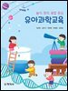 유아과학교육_김래은