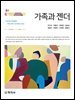 (2판)가족과 젠더