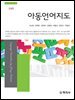 (3판)아동언어지도