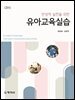 (3판)유아교육실습