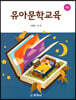 (4판)유아문학교육