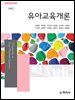 (제4판)유아교육개론