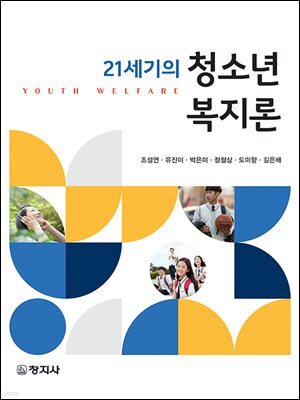 21세기의 청소년복지론
