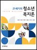 21세기의 청소년복지론