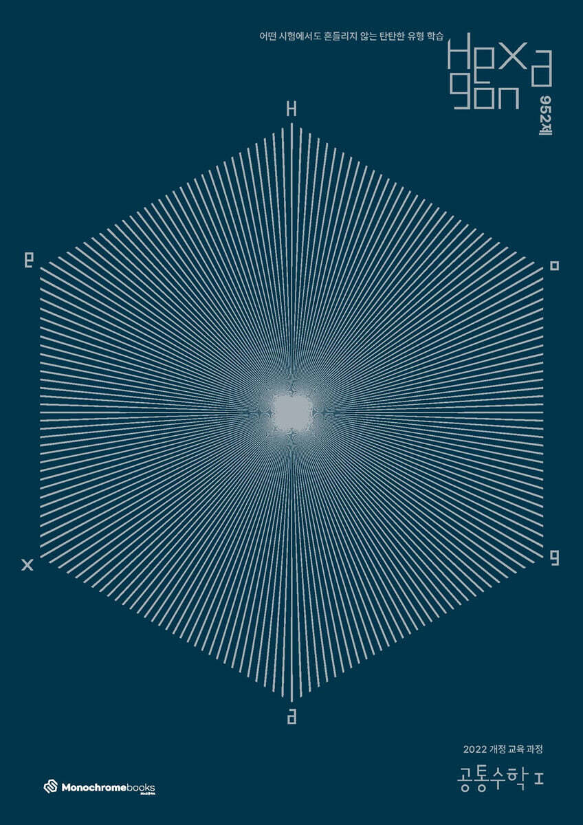 2025 Hexagon 952제 공통수학1 (2025년)