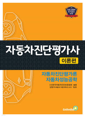 자동차진단평가사 이론편