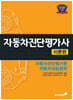 자동차진단평가사 이론편