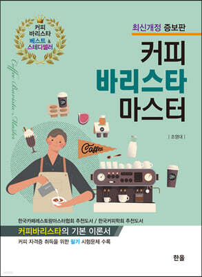 커피 바리스타 마스터