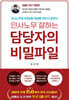 인사노무 잘하는 담당자의 비밀파일