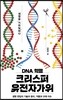 DNA 혁명 크리스퍼 유전자가위