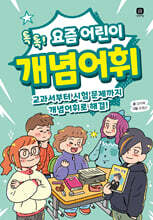 요즘 어린이 개념어휘