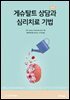 게슈탈트 상담과 심리치료 기법