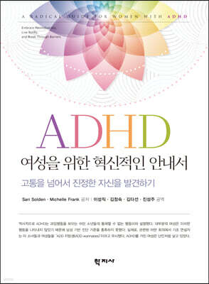 ADHD 여성을 위한 혁신적인 안내서