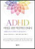 ADHD 여성을 위한 혁신적인 안내서