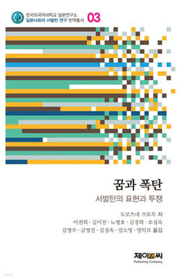 꿈과 폭탄 - 서벌턴의 표현과 투쟁