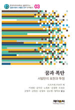 꿈과 폭탄 - 서벌턴의 표현과 투쟁
