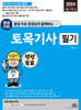 2024 평생 무료 동영상과 함께하는 토목기사 필기