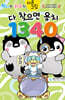 펭타와 하루의 다른그림 : 다 찾으면 용치 1340