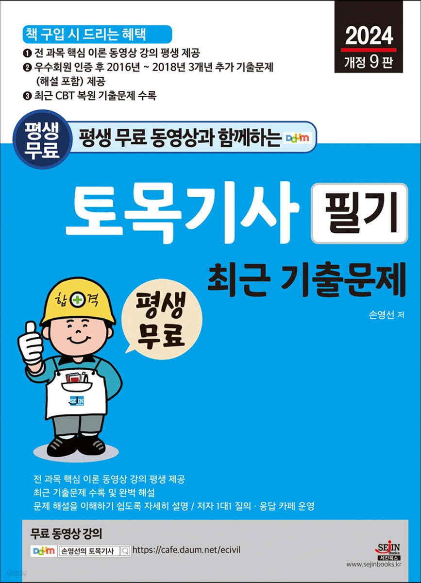 2024 평생 무료 동영상과 함께하는 토목기사 필기 최근 기출문제