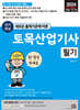 2024 단기완성 토목산업기사 필기