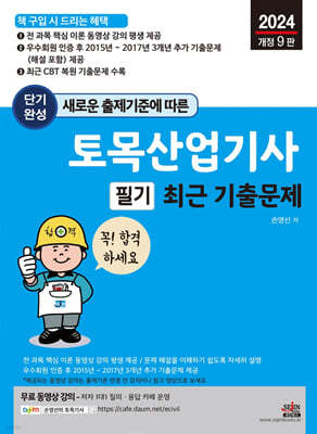 2024 단기완성 토목산업기사 필기 최근 기출문제