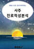 사주진로적성분석