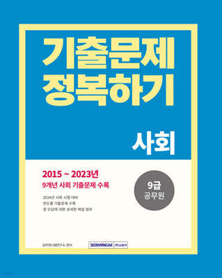 2024 9급 공무원 기출문제 정복하기 사회