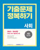 2024 9급 공무원 기출문제 정복하기 사회