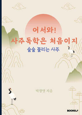 어서와! 사주독학은 처음이지