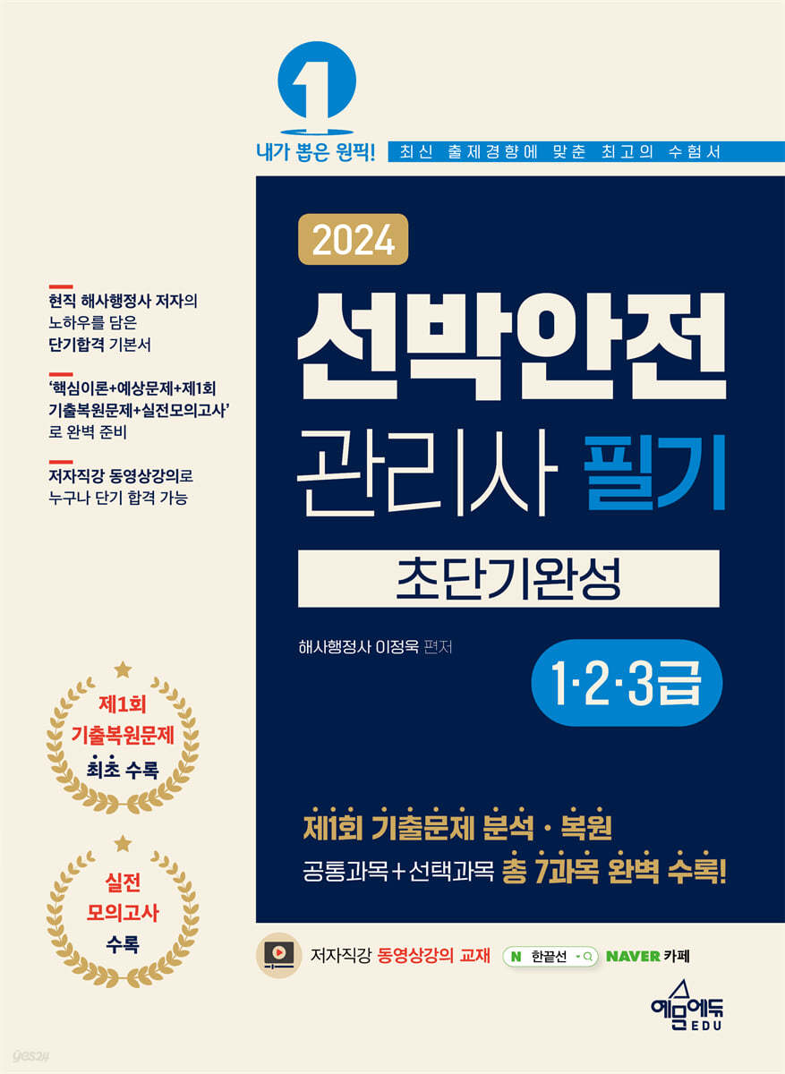 2024 선박안전관리사 필기(1&#183;2&#183;3급) 초단기완성