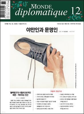 르몽드 디플로마티크 Le Monde Diplomatique 2023년 12월호