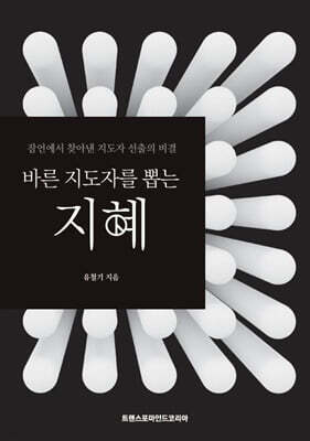 바른 지도자를 뽑는 지혜