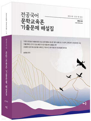 전공국어 문학교육론 기출문제 해설집