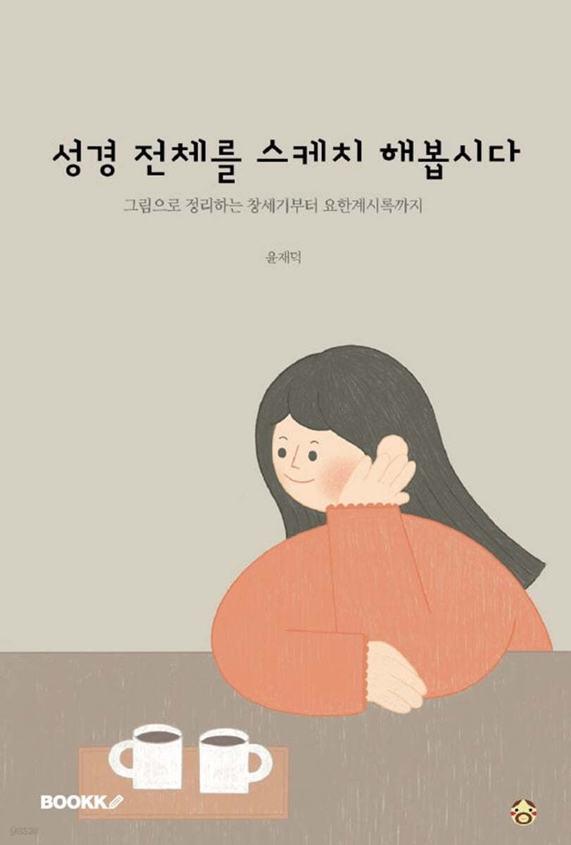 성경 전체를 스케치 해봅시다