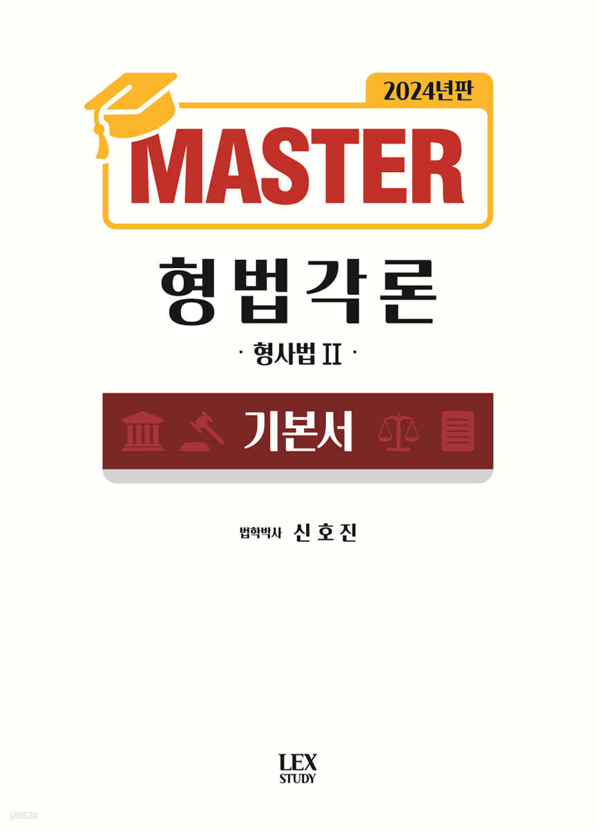 2024 MASTER 형법각론