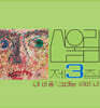 산울림 - Vol. 3: My Heart - My Soul Is A Wasteland [LP]