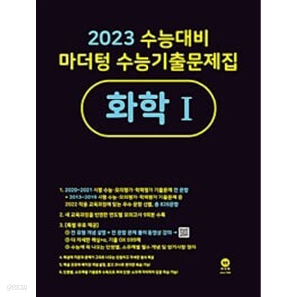 2023 수능대비 마더텅 수능기출문제집 화학 1 + 화학 2(2022년) / 정답과 해설이 표기된 *교.사.용*