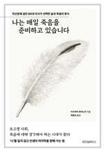 나는 매일 죽음을 준비하고 있습니다