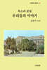 목소리 문집 우리들의 이야기
