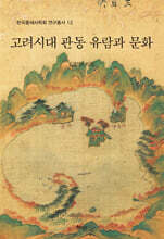 고려시대 관동 유람과 문화