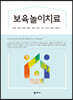 보육놀이치료