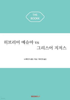 히브리어 예슈아 vs 그리스어 지저스