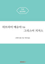 히브리어 예슈아 vs 그리스어 지저스