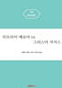 히브리어 예슈아 vs 그리스어 지저스