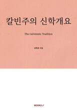 칼빈주의 신학개요