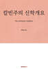 칼빈주의 신학개요