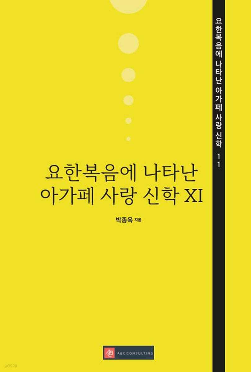 요한복음에 나타난 아가페 사랑 신학 XI