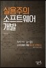 실용주의 소프트웨어 개발
