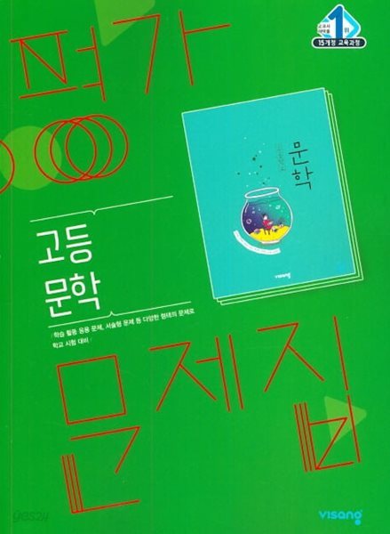 2024 고등학교 평가문제집 고2 국어 문학 (비상 한철우)