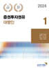 2024 증권투자권유대행인 1